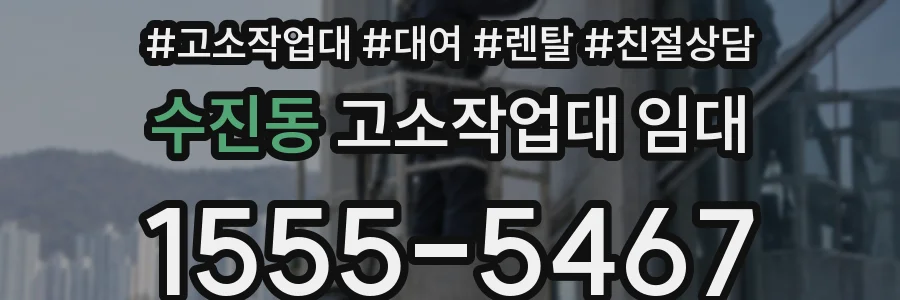수진동 고소작업대 임대