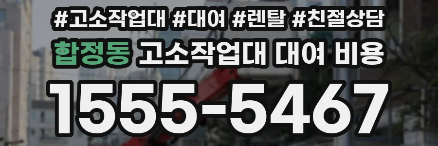 합정동 고소작업대 대여 비용