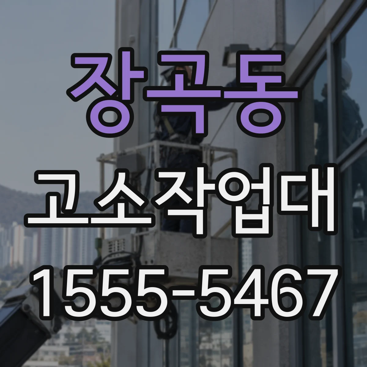 장곡동 고소작업대