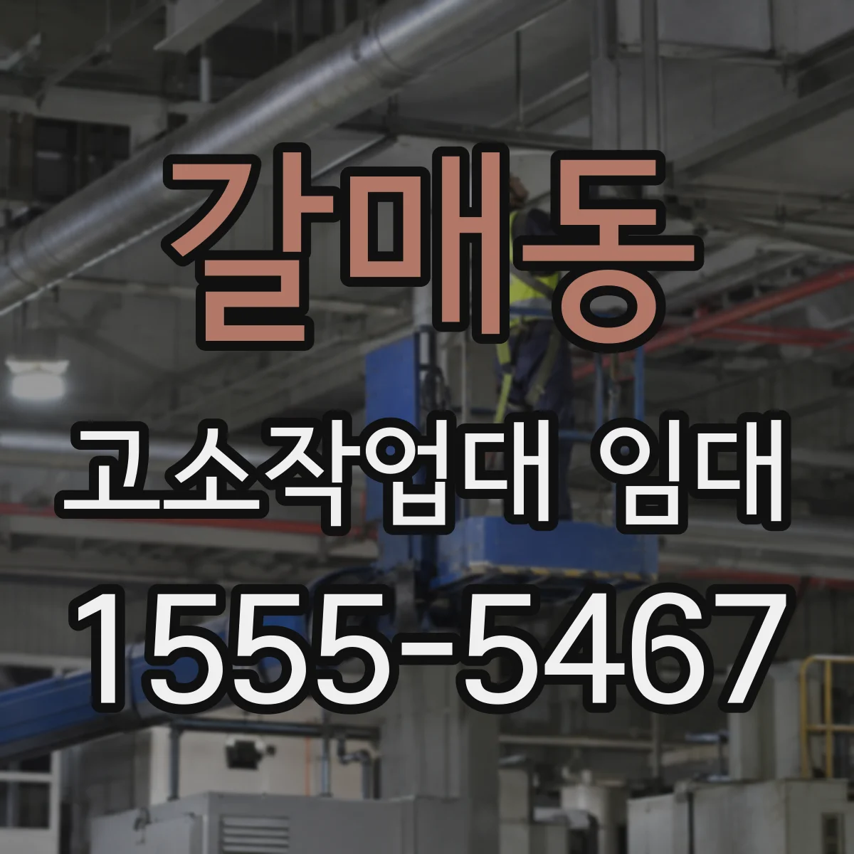 갈매동 고소작업대 임대