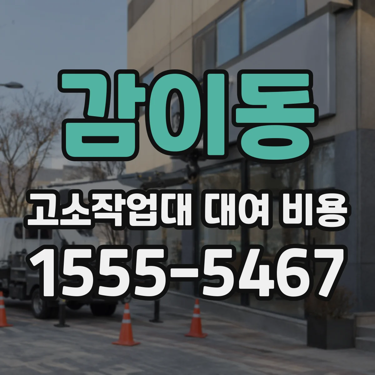 감이동 고소작업대 대여 비용