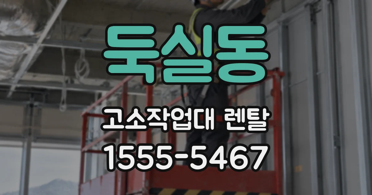 둑실동 고소작업대 렌탈
