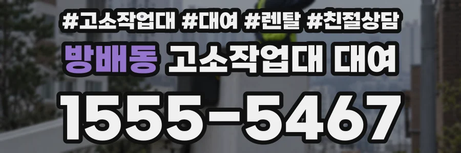 방배동 고소작업대 대여