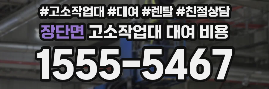 장단면 고소작업대 대여 비용