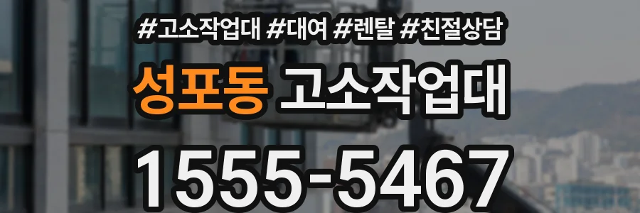 성포동 고소작업대