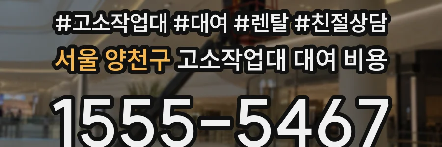서울 양천구 고소작업대 대여 비용
