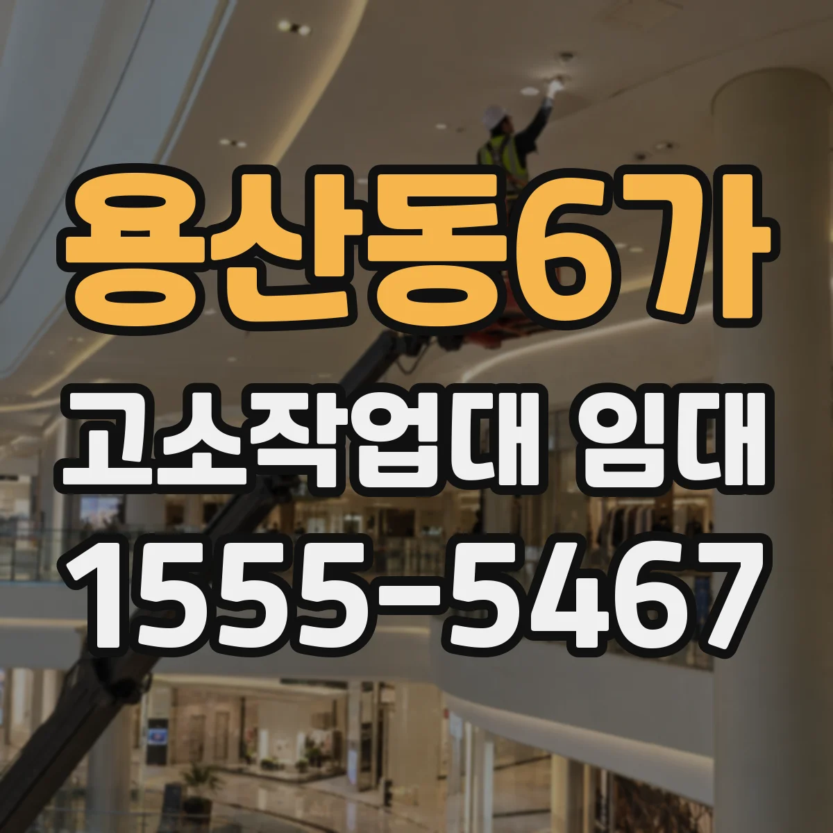 용산동6가 고소작업대 임대