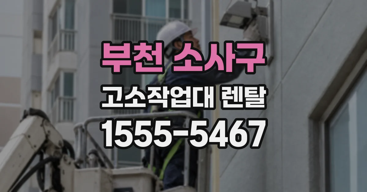 부천 소사구 고소작업대 렌탈