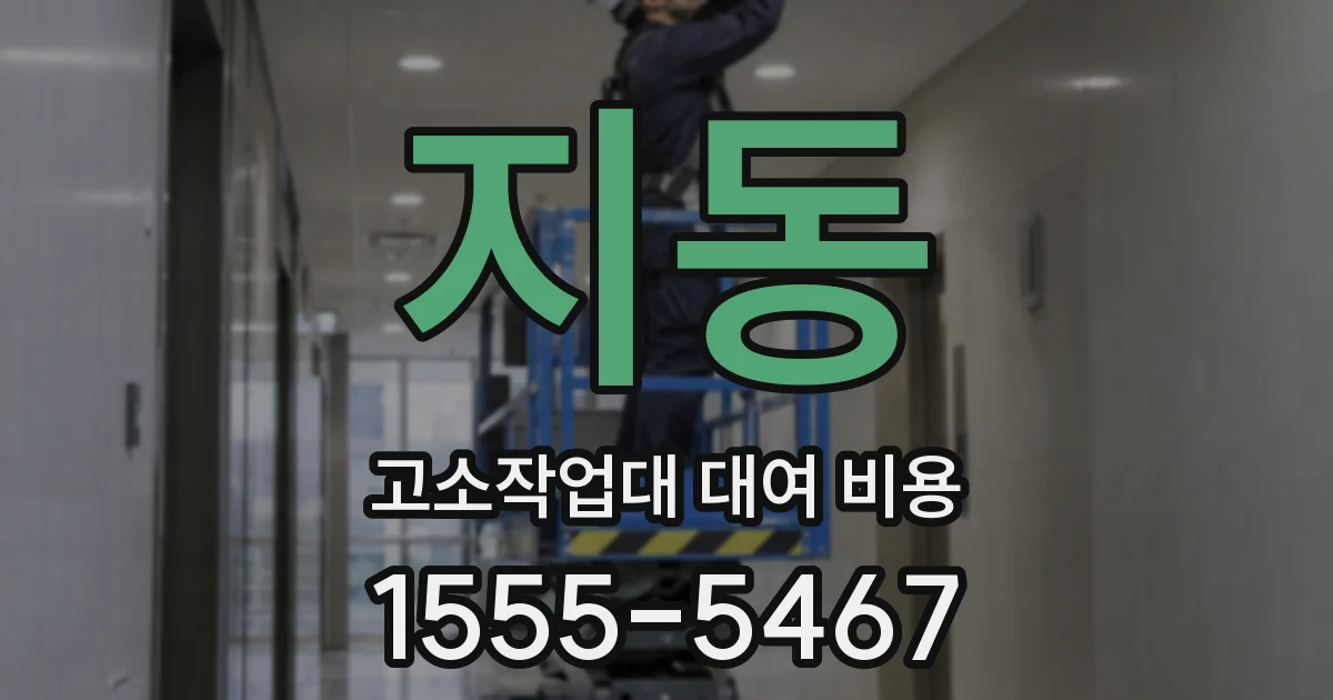 지동 고소작업대 대여 비용