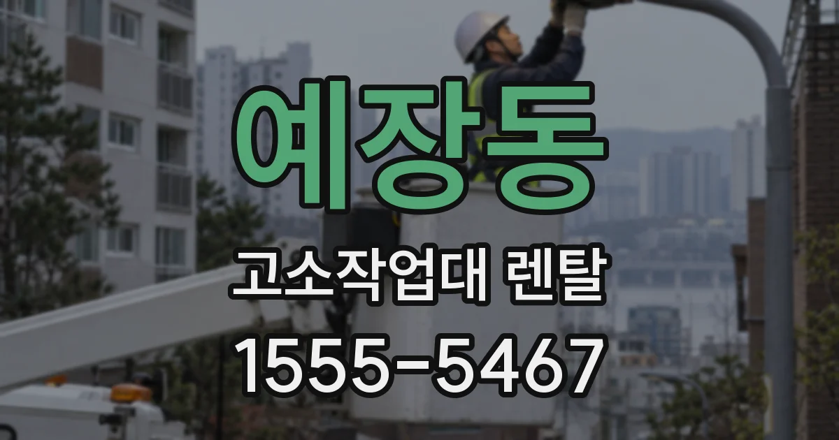 예장동 고소작업대 렌탈