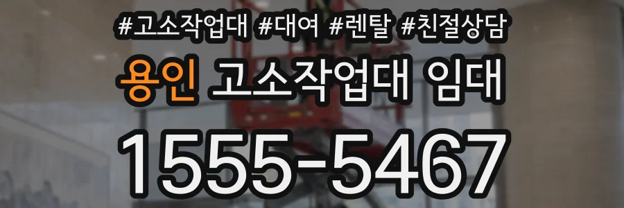 용인 고소작업대 임대