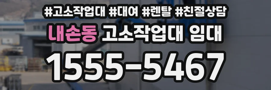 내손동 고소작업대 임대