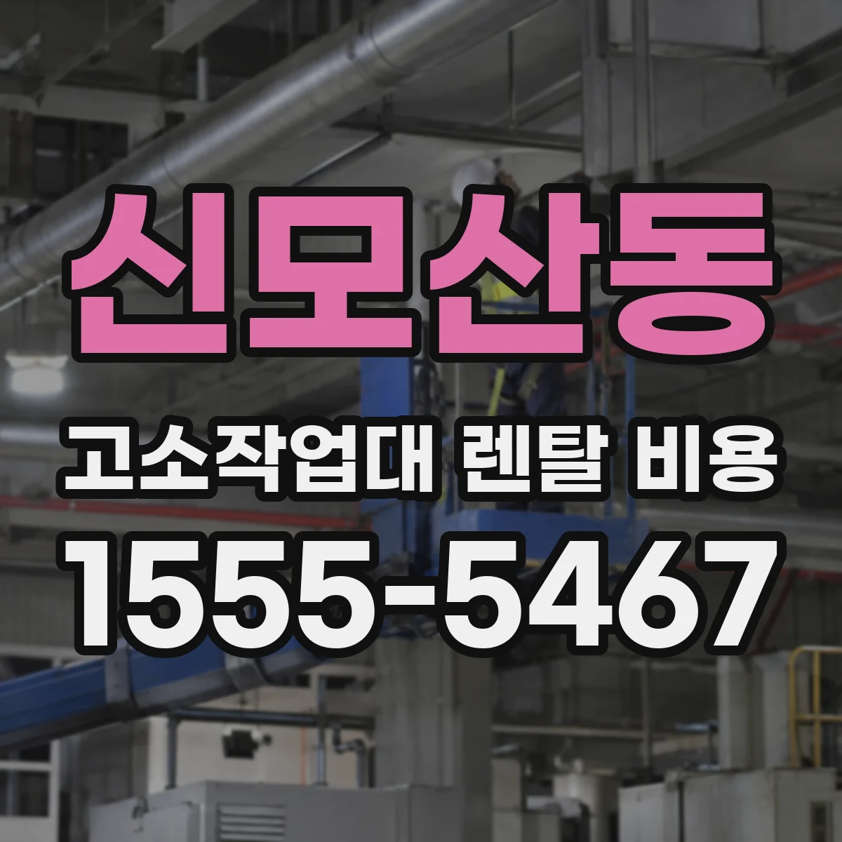 신모산동 고소작업대 렌탈 비용