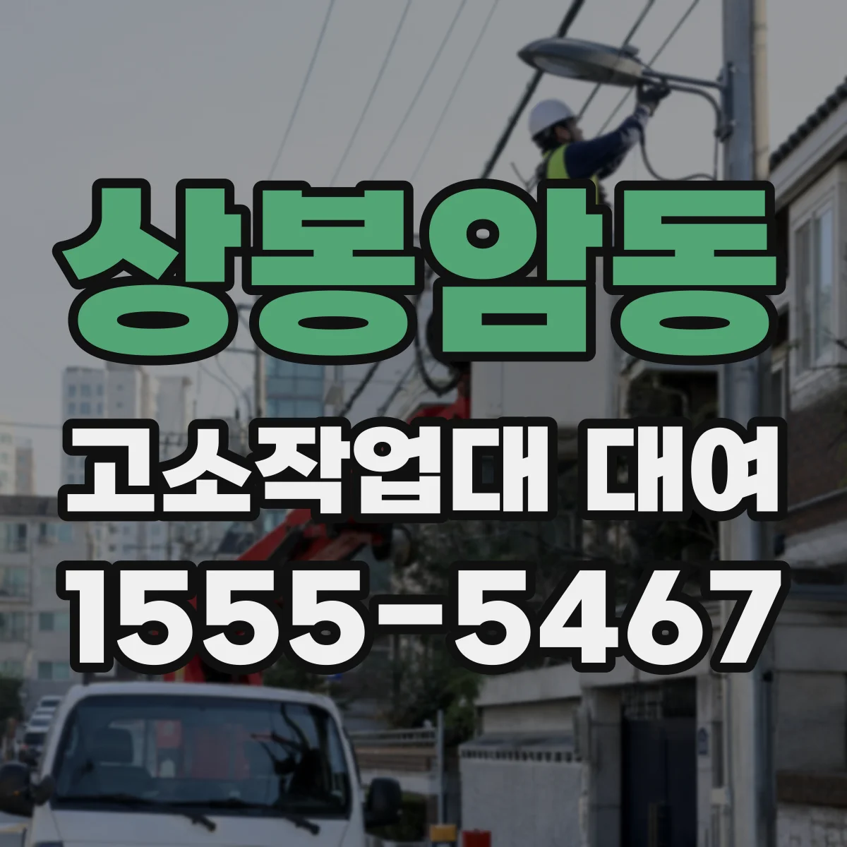 상봉암동 고소작업대 대여