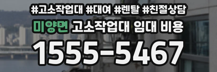 미양면 고소작업대 임대 비용