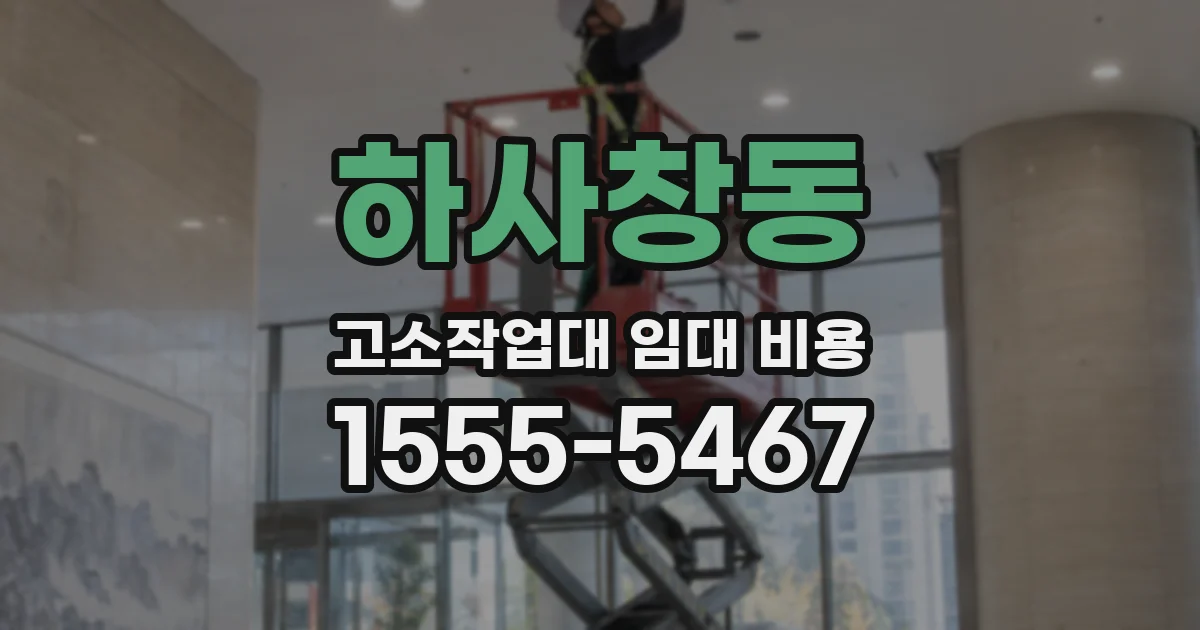 하사창동 고소작업대 임대 비용