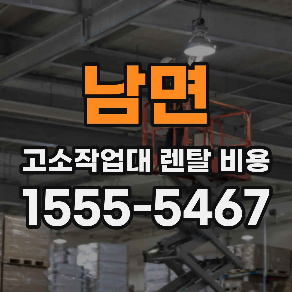 남면 고소작업대 렌탈 비용