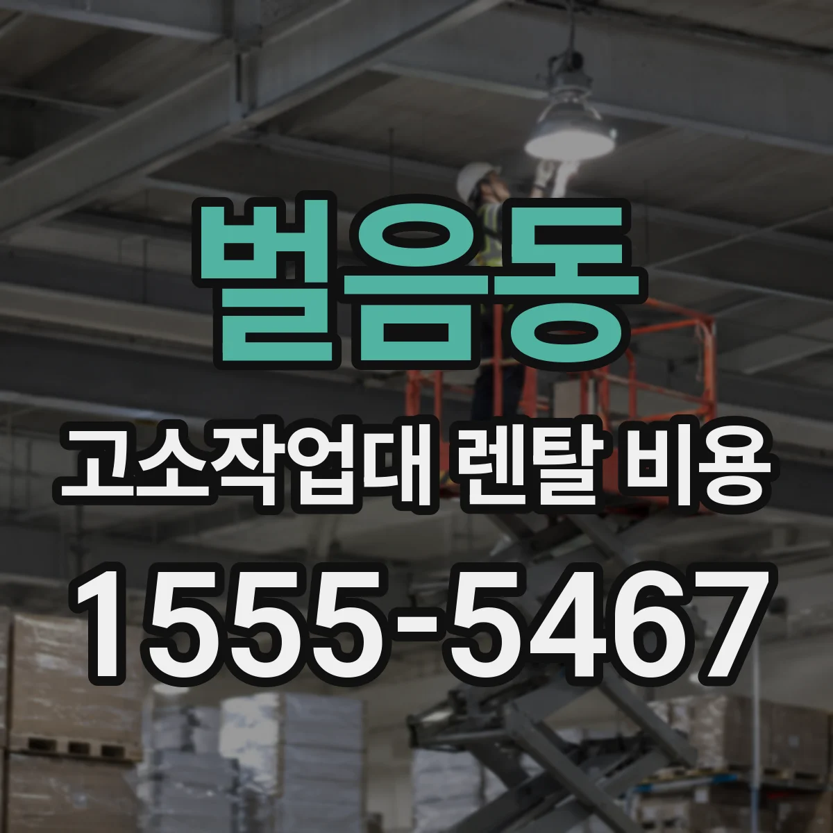 벌음동 고소작업대 렌탈 비용
