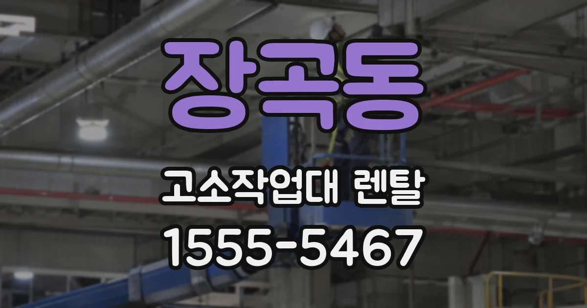 장곡동 고소작업대 렌탈