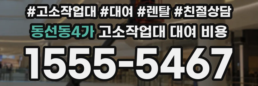 동선동4가 고소작업대 대여 비용