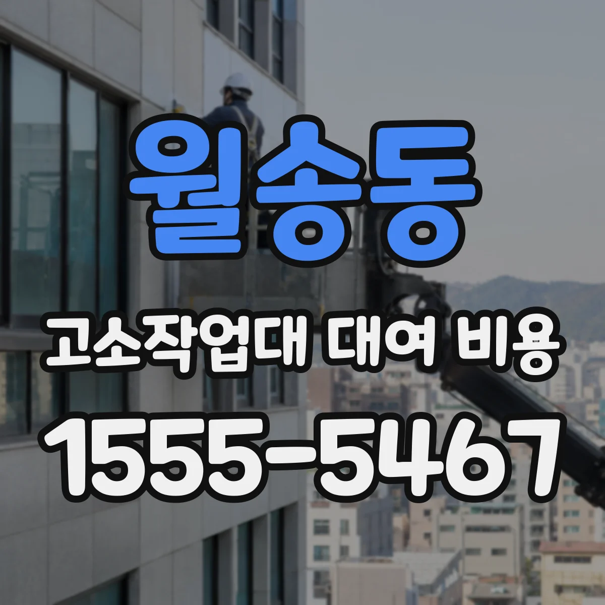 월송동 고소작업대 대여 비용