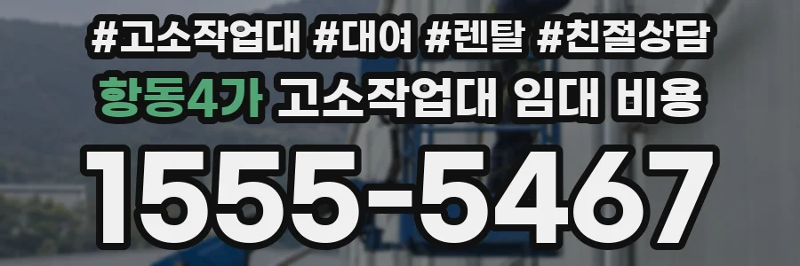 항동4가 고소작업대 임대 비용