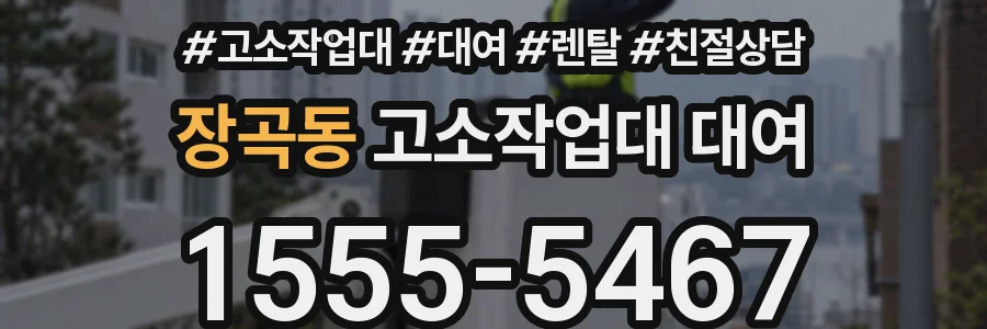 장곡동 고소작업대 대여