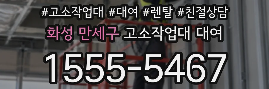 화성 만세구 고소작업대 대여