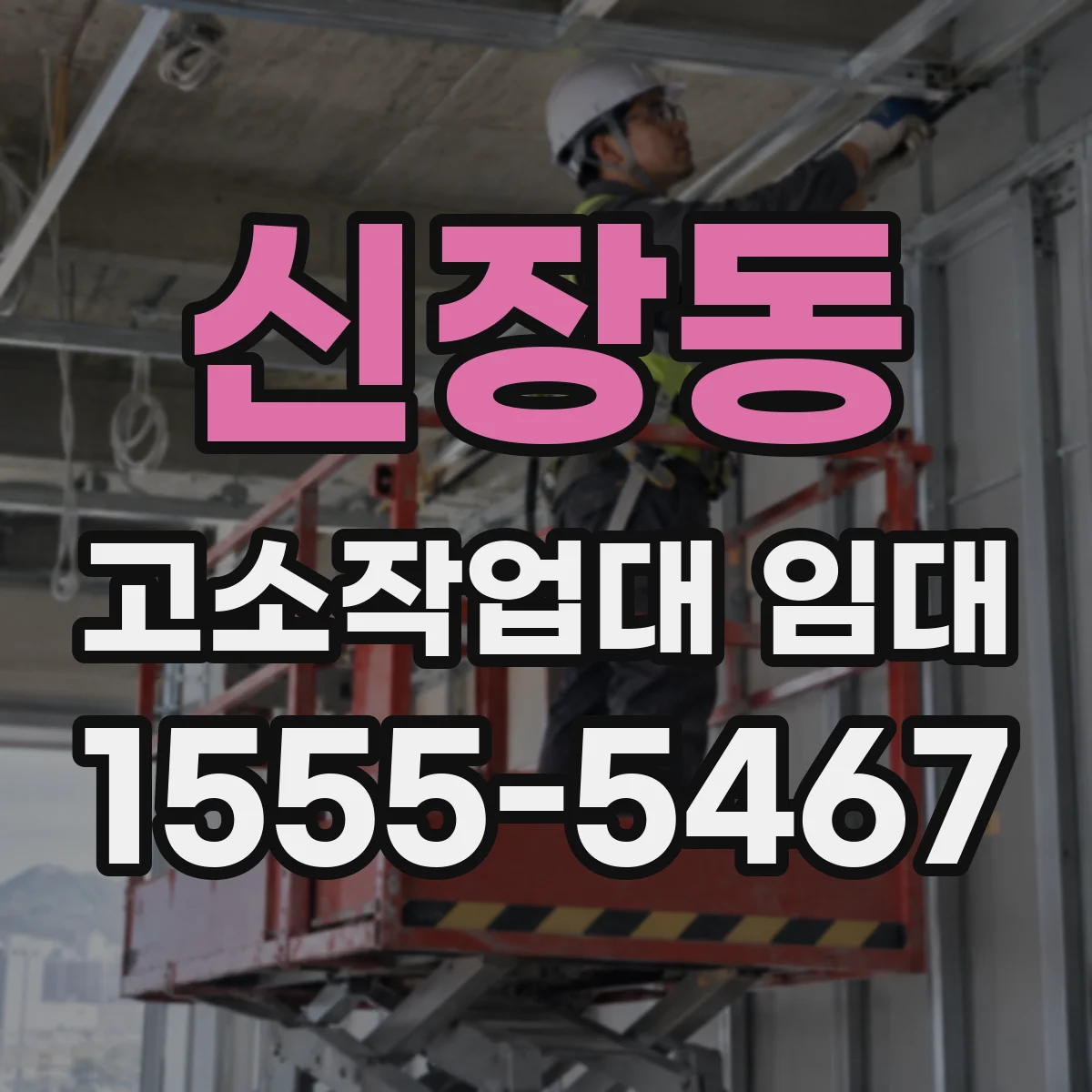 신장동 고소작업대 임대