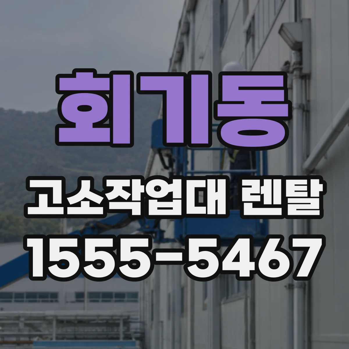 회기동 고소작업대 렌탈