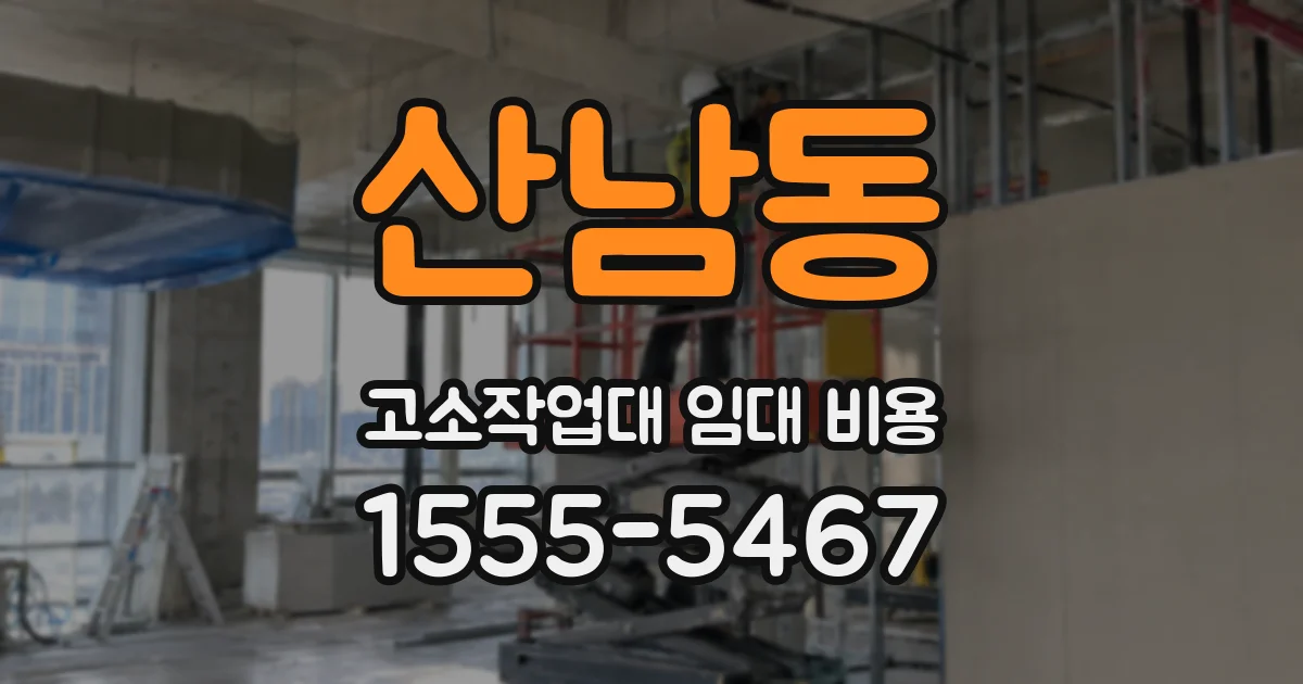 산남동 고소작업대 임대 비용