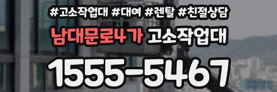 남대문로4가 고소작업대