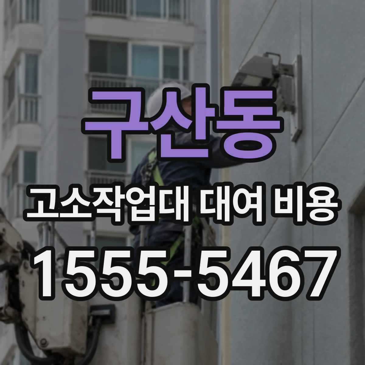 구산동 고소작업대 대여 비용