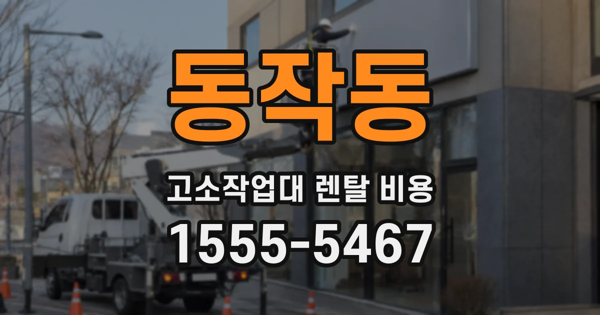 동작동 고소작업대 렌탈 비용