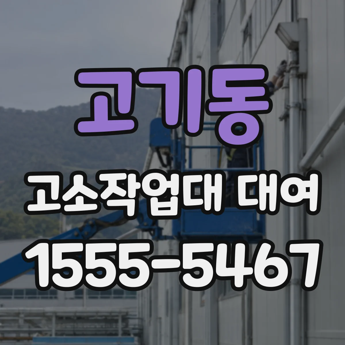 고기동 고소작업대 대여