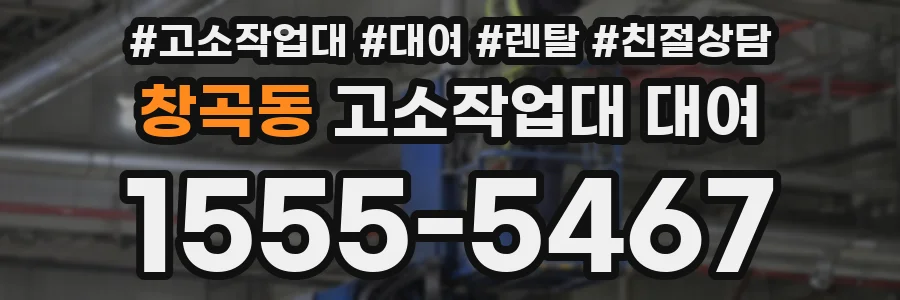 창곡동 고소작업대 대여