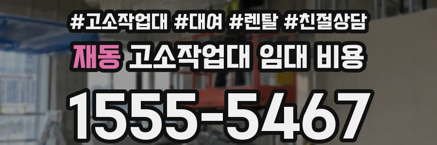 재동 고소작업대 임대 비용