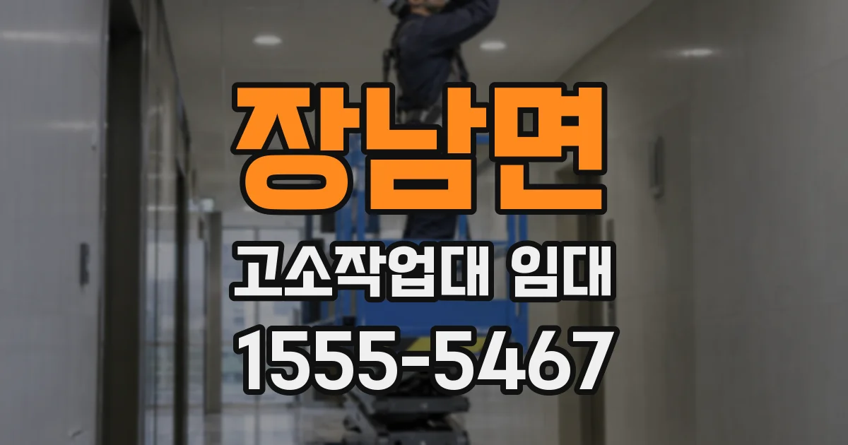 장남면 고소작업대 임대