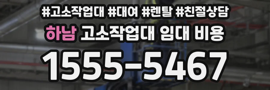 하남 고소작업대 임대 비용