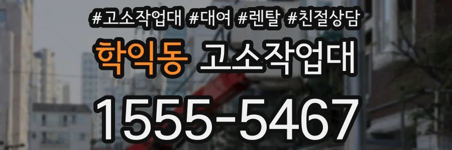 학익동 고소작업대