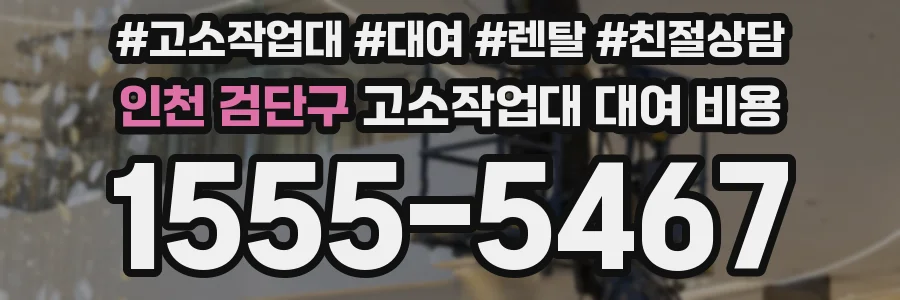 인천 검단구 고소작업대 대여 비용