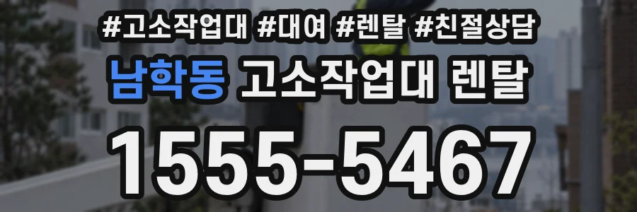 남학동 고소작업대 렌탈