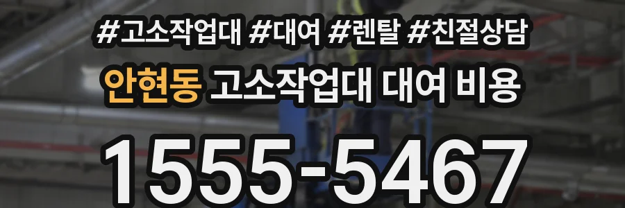 안현동 고소작업대 대여 비용