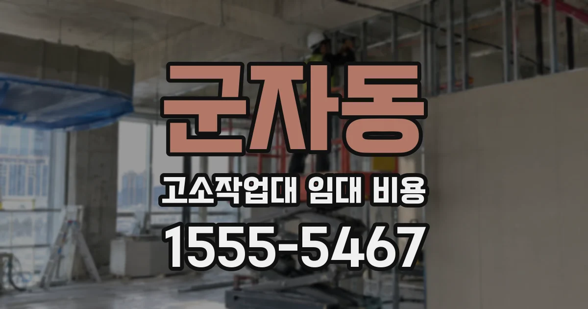 군자동 고소작업대 임대 비용