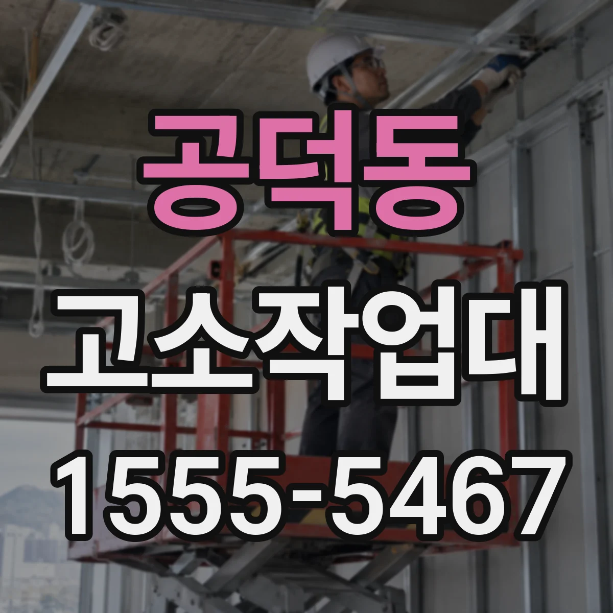 공덕동 고소작업대