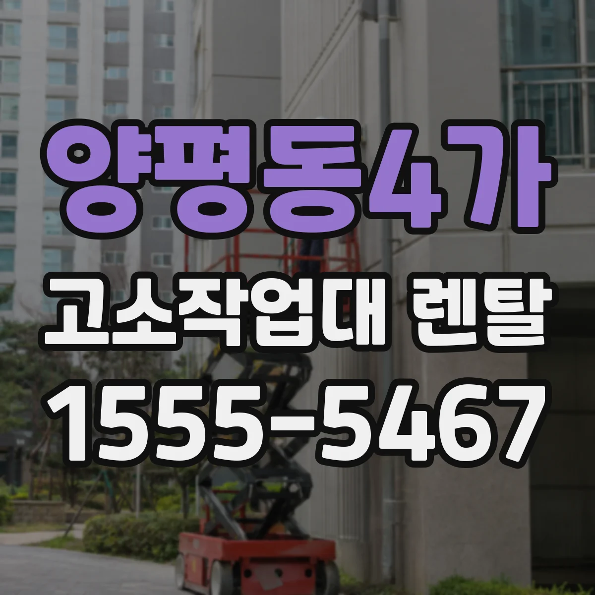 양평동4가 고소작업대 렌탈