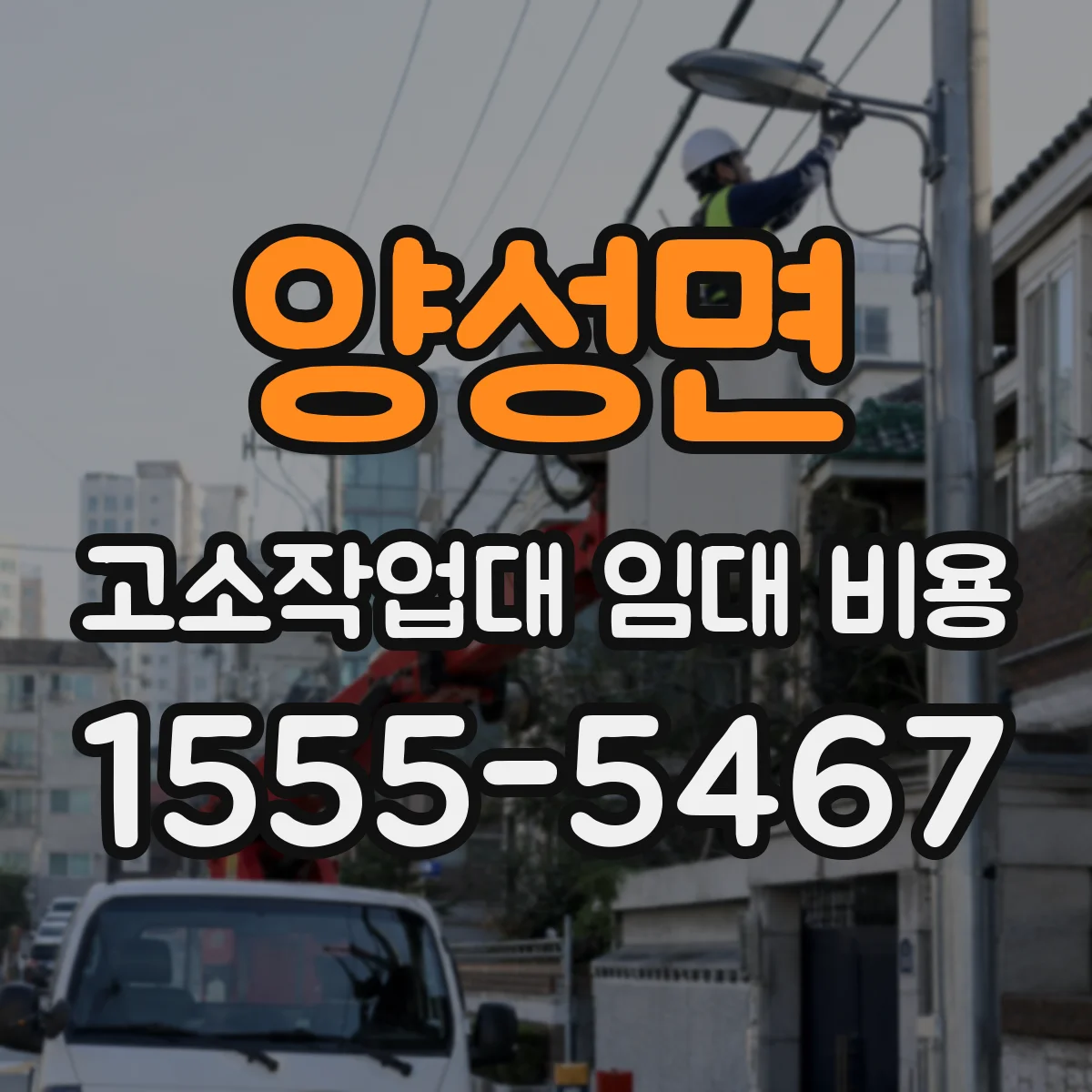 양성면 고소작업대 임대 비용