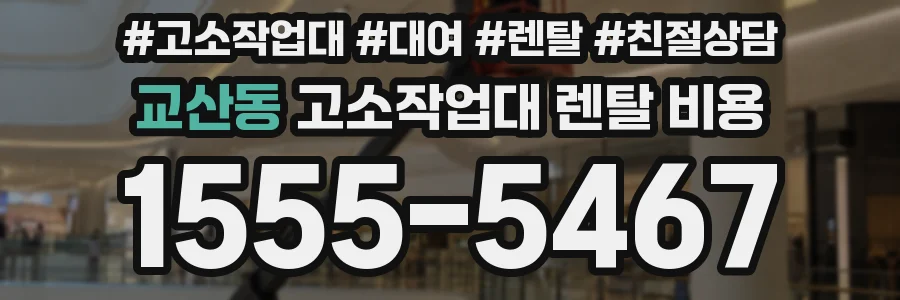 교산동 고소작업대 렌탈 비용