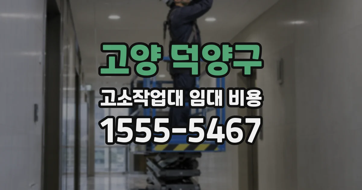 고양 덕양구 고소작업대 임대 비용