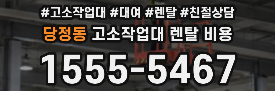 당정동 고소작업대 렌탈 비용